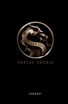 Обложка Блокнот. Mortal Kombat (формат А5, 80 л., тонированный блок) 