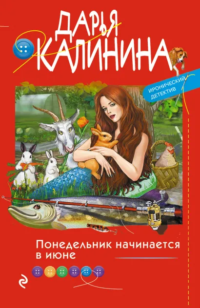 Обложка Понедельник начинается в июне Дарья Калинина