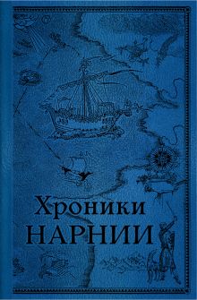 Хроники Нарнии. Комплект