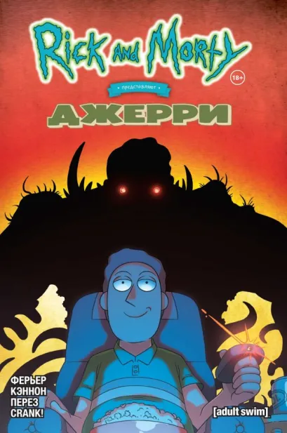 Обложка Рик и Морти представляют: Джерри Райан Ферриер