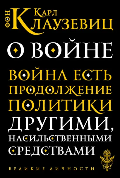 Обложка О войне Карл фон Клаузевиц
