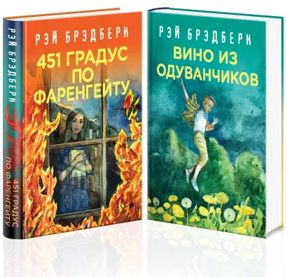 Обложка Рэй Брэдбери - лучшие произведения (комплект из 2 книг: Вино из одуванчиков, 451' по Фаренгейту) 