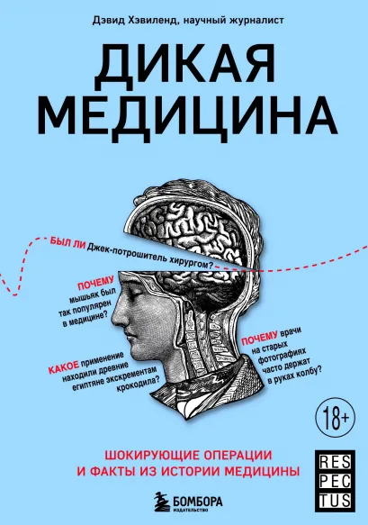 Обложка Дикая медицина. Шокирующие операции и факты из истории медицины Дэвид Хэвиленд