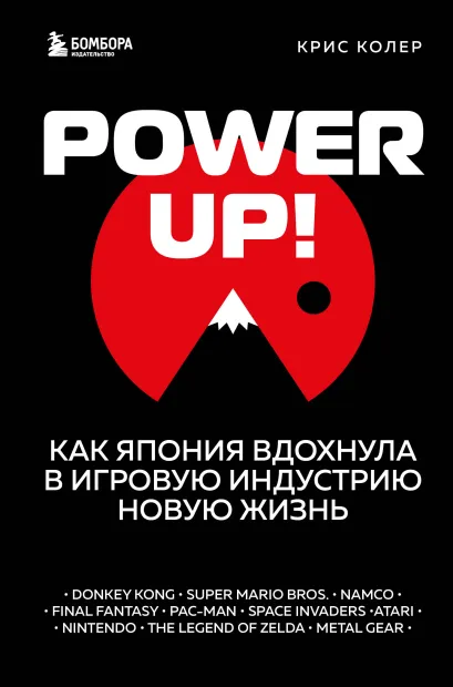 Обложка Power Up! Как Япония вдохнула в игровую индустрию новую жизнь Крис Колер