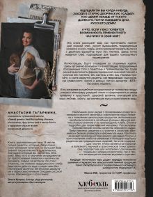 Обложка сзади Хлеб, который можно всем: старинные русские рецепты на закваске, функциональный хлеб и выпечка без глютена Анастасия Гагаркина