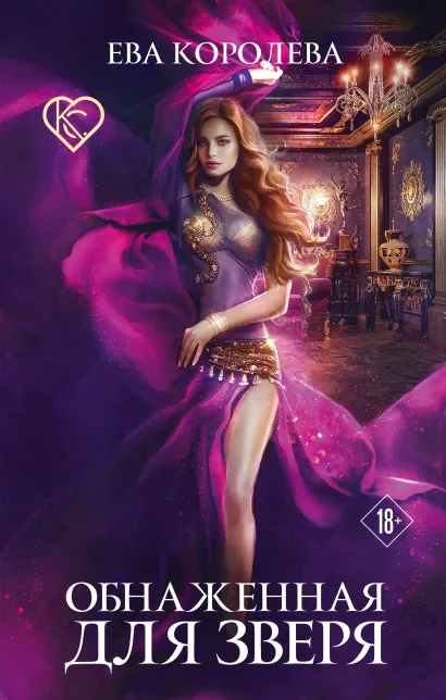Обложка Обнаженная для зверя Ева Королева