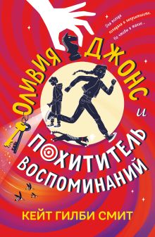 Обложка Оливия Джонс и похититель воспоминаний Кейт Гилби Смит