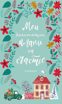 Блокнот. Мои блестящие планы на счастье (бирюзовый с домиком)