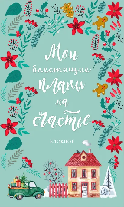 Обложка Блокнот. Мои блестящие планы на счастье (бирюзовый с домиком) 
