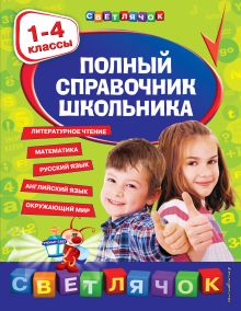 Полный справочник школьника : 1-4 классы