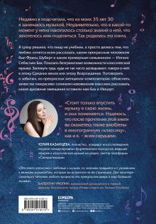 Обложка сзади 12 вечеров с классической музыкой: как понять и полюбить великие произведения Юлия Казанцева