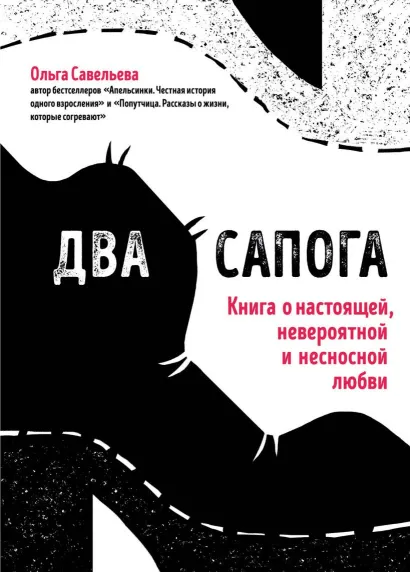 Обложка Два сапога. Книга о настоящей, невероятной и несносной любви (с автографом) 