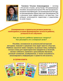 Обложка сзади Годовой курс развития речи, внимания, логики: для детей 3-4 лет Т. А. Ткаченко