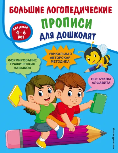 Обложка Большие логопедические прописи для дошколят: для детей 4-6 лет Т. А. Ткаченко