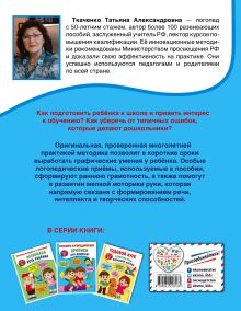 Обложка сзади Большие логопедические прописи для дошколят: для детей 4-6 лет Т. А. Ткаченко