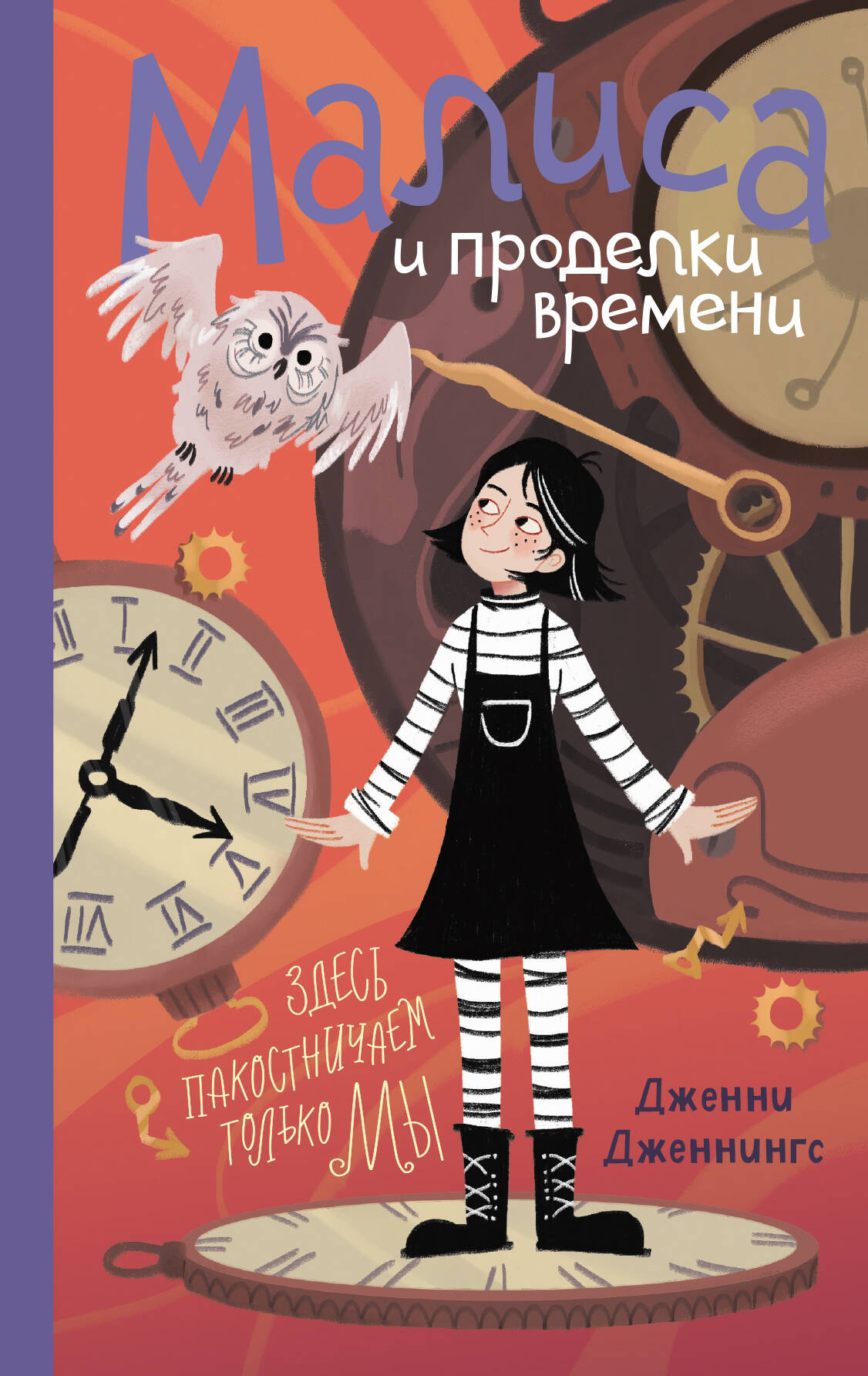  книга Малиса и проделки времени