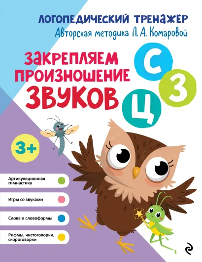 Обложка Закрепляем произношение звуков С, З, Ц Л. А. Комарова