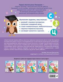 Обложка сзади Закрепляем произношение звуков С, З, Ц Л. А. Комарова