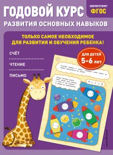 Обложка Годовой курс развития основных навыков: для детей 5-6 лет Е. Лазарь, О. Мельниченко