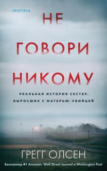 Не говори никому. Реальная история сестер, выросших с матерью-убийцей