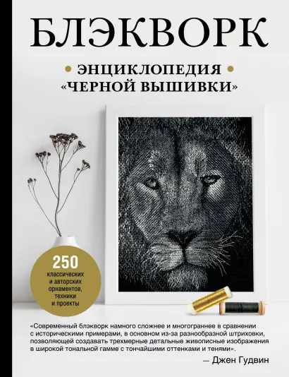 Обложка Блэкворк. Энциклопедия "черной вышивки" Джен Гудвин