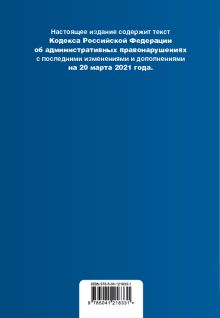 Обложка сзади Кодекс Российской Федерации об административных правонарушениях (КоАП РФ).Ред. на 20 марта 2021 года (+ сравнительная таблица изменений) (+ путеводитель по судебной практике) 