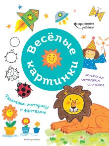 Весёлые картинки. Развиваем моторику и фантазию_