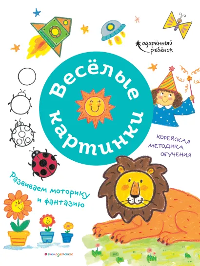 Обложка Весёлые картинки. Развиваем моторику и фантазию_ 