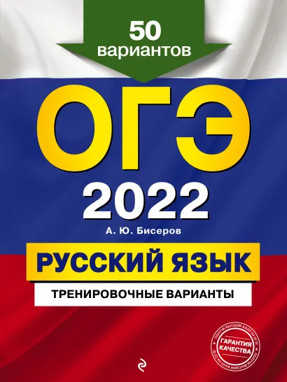 Обложка ОГЭ-2022. Русский язык. Тренировочные варианты. 50 вариантов А. Ю. Бисеров