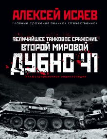 Обложка Величайшее танковое сражение Второй мировой. Дубно 41 Алексей Исаев
