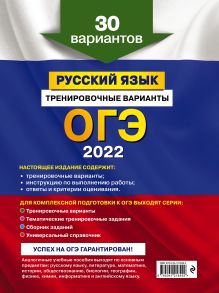 Обложка сзади ОГЭ-2022. Русский язык. Тренировочные варианты. 30 вариантов А. Ю. Бисеров