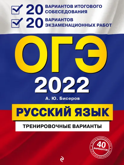 Обложка ОГЭ-2022. Русский язык. 20 вариантов итогового собеседования + 20 вариантов экзаменационных работ. А. Ю. Бисеров