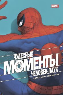 Обложка Чудесные моменты Marvel. Человек-паук Говард Чайкин