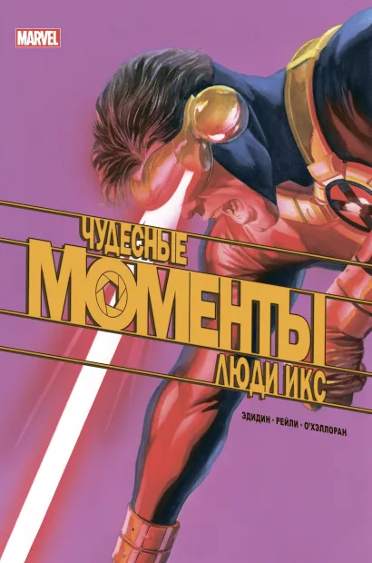 Обложка Чудесные моменты Marvel. Люди Икс Джей Эдидин
