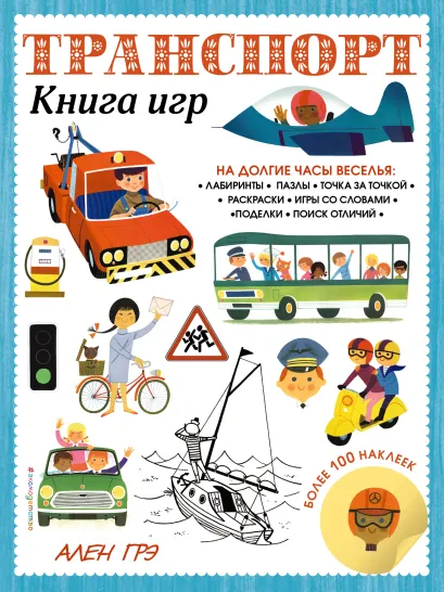 Обложка Транспорт. Книга игр и более 100 наклеек