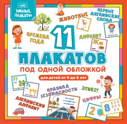 Обложка Умные плакаты. Для детей 4-6 лет 