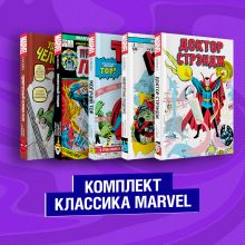 Обложка Комплект из 5 книг Классика Marvel: Люди Икс, Тор, Доктор Стрэндж, Призрачный Гонщик и Человек-Паук 