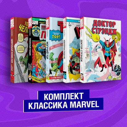 Обложка Комплект из 5 книг Классика Marvel: Люди Икс, Тор, Доктор Стрэндж, Призрачный Гонщик и Человек-Паук 