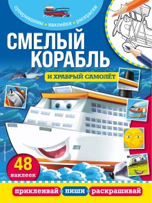 Смелый корабль и храбрый самолет