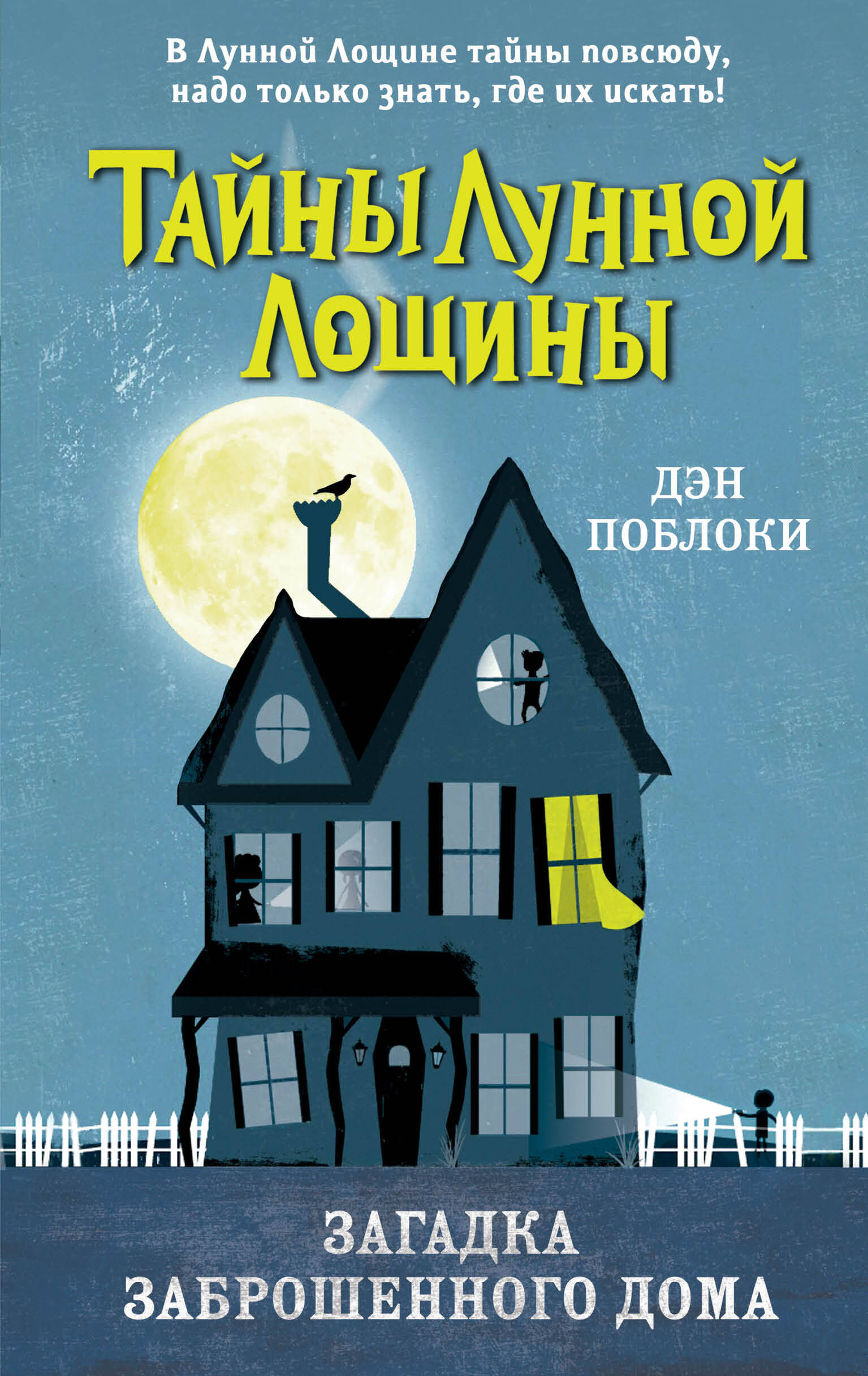 Книга «Загадка заброшенного дома (выпуск 1)» Поблоки Д. - купить на  Niastar.ru | ISBN: 978-5-04-121880-5