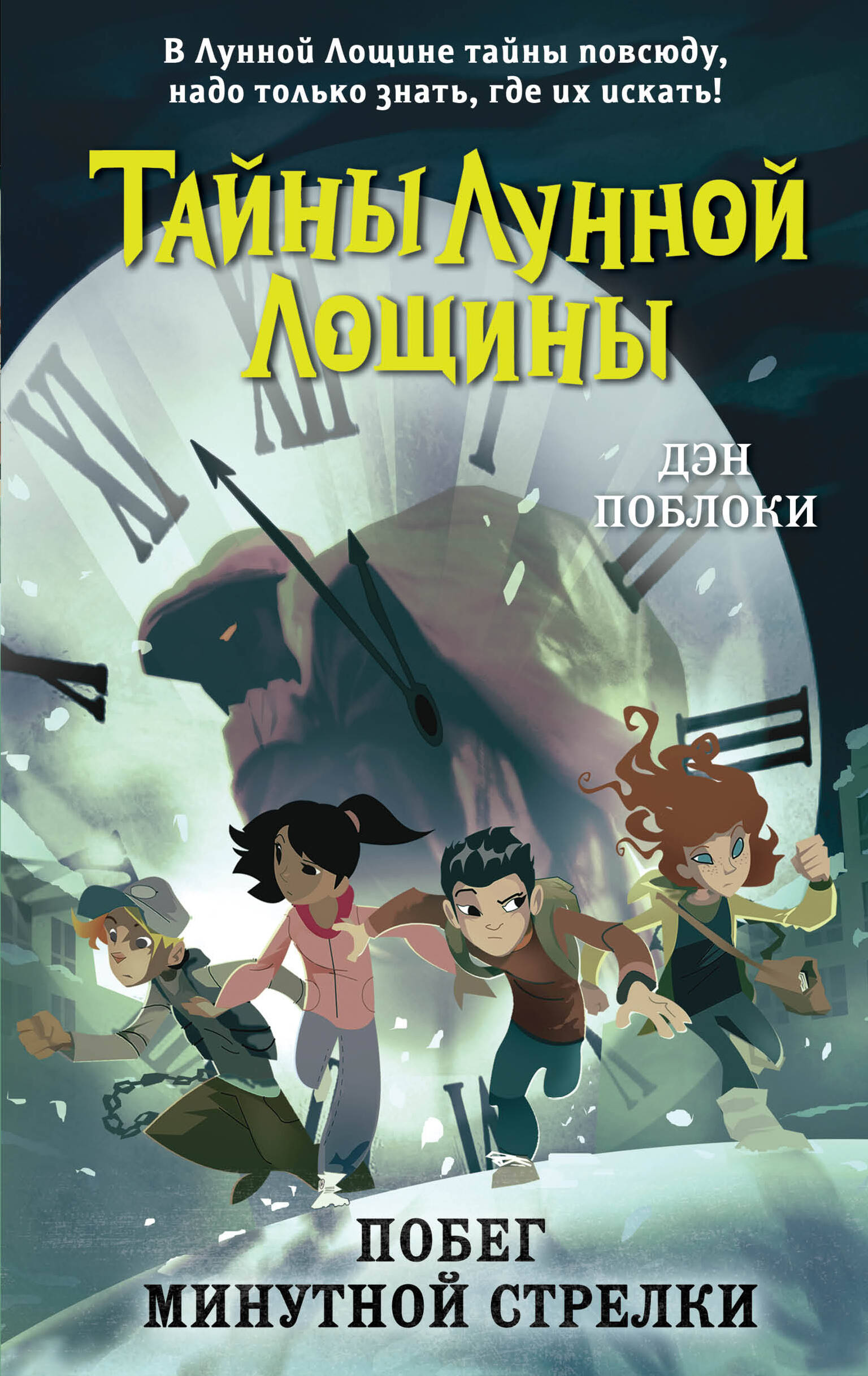  книга Побег минутной стрелки (выпуск 2)