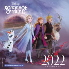 Холодное сердце II. Календарь 2022