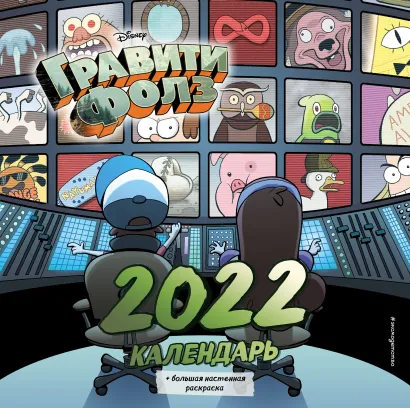 Обложка Гравити Фолз. Календарь 2022 