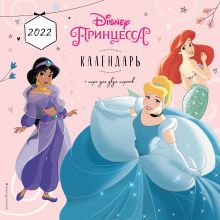 Принцессы Disney. Календарь 2022