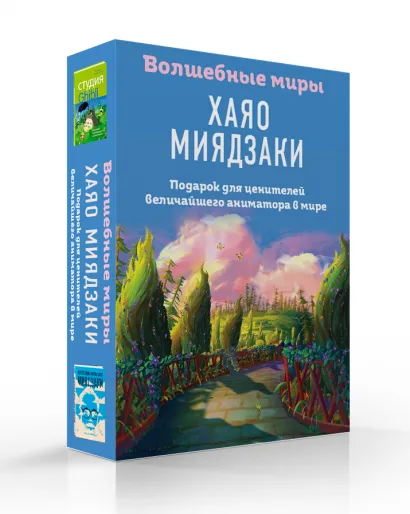 Обложка Волшебные миры Хаяо Миядзаки. Подарок для ценителей величайшего аниматора в мире