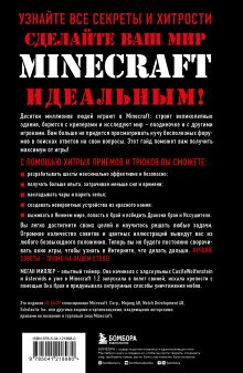 Обложка сзади Все секреты Minecraft. 2-е издание Меган Миллер