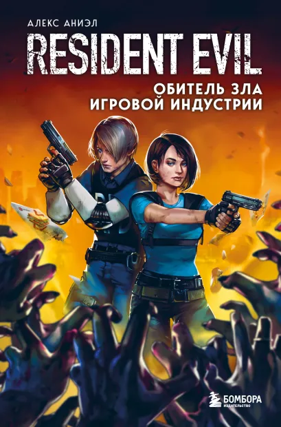 Обложка Resident Evil. Обитель зла игровой индустрии Алекс Аниэл