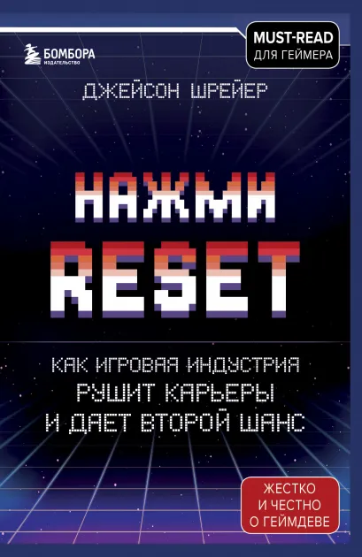 Обложка Нажми Reset. Как игровая индустрия рушит карьеры и дает второй шанс Джейсон Шрейер