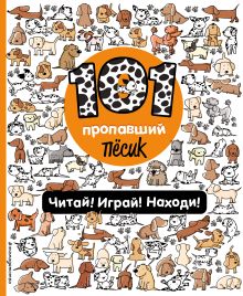 101 пропавший песик. Читай! Играй! Находи!