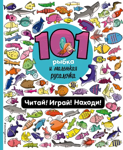 Обложка 101 рыбка и маленькая русалочка. Читай! Играй! Находи!